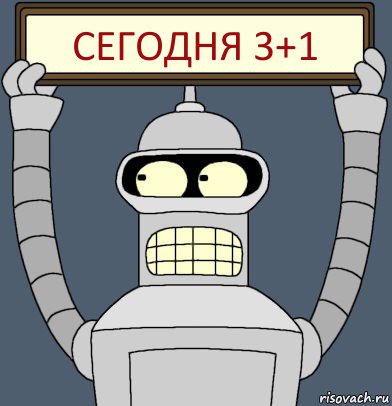 Сегодня 3+1, Комикс Бендер с плакатом