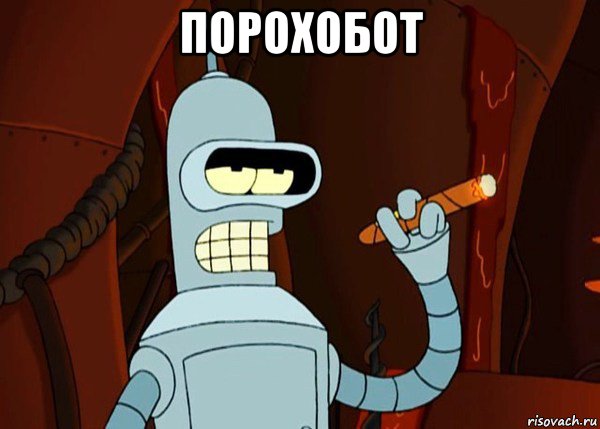 порохобот , Мем bender