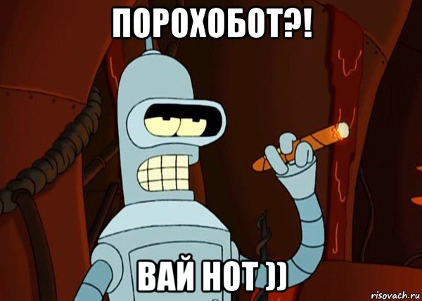 порохобот?! вай нот )), Мем bender