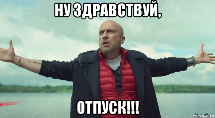 ну здравствуй, отпуск!!!, Мем Безлимитище Нагиев