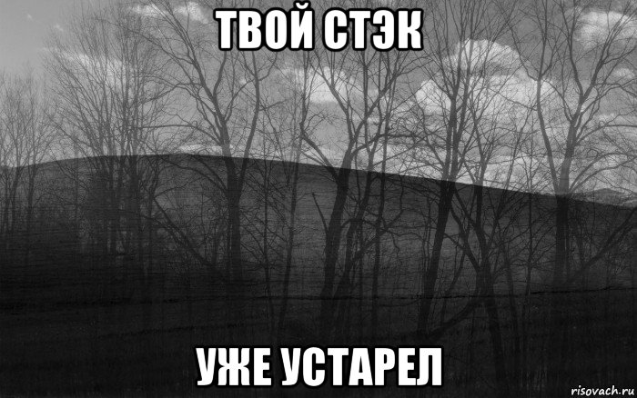 твой стэк уже устарел