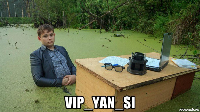  vip_yan_si, Мем  Парень сидит в болоте