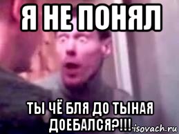 я не понял ты чё бля до тыная доебался?!!!, Мем   буйный славик