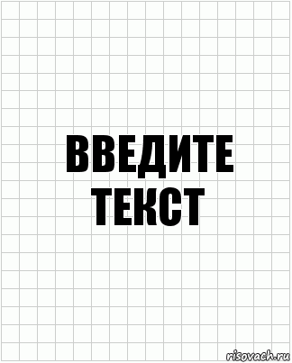 введите текст, Комикс  бумага