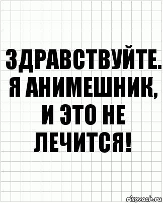 Здравствуйте.
Я анимешник, и это не лечится!, Комикс  бумага