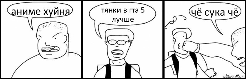 аниме хуйня тянки в гта 5 лучше чё сука чё, Комикс Быдло и школьник