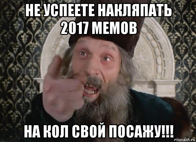 Мемы 2017 года. Шпак царь не настоящий. Мемы про накол.