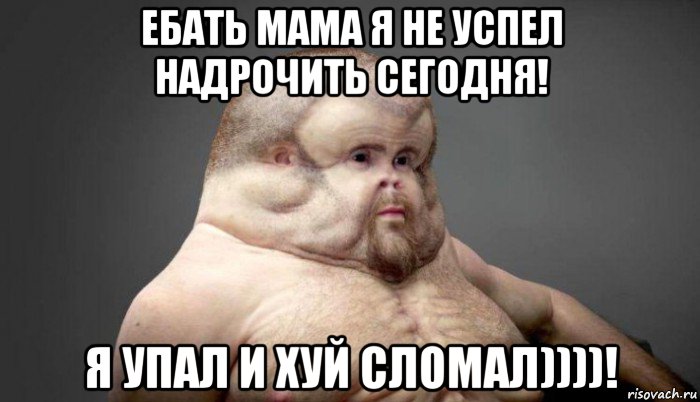 ебать мама я не успел надрочить сегодня! я упал и хуй сломал))))!, Мем  Человек который выживет в лбом ДТП