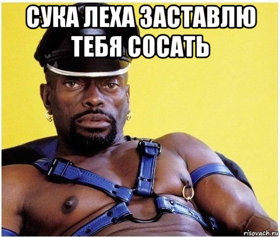 сука леха заставлю тебя сосать , Мем Черный властелин