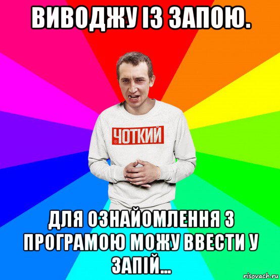 виводжу із запою. для ознайомлення з програмою можу ввести у запій..., Мем Чоткий