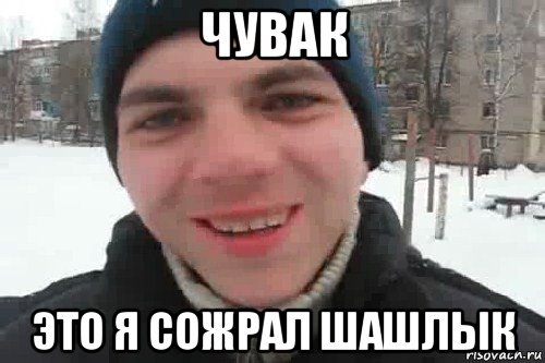 чувак это я сожрал шашлык, Мем Чувак это рэпчик