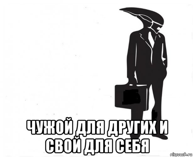 Стал чужим герой