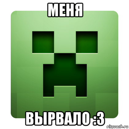 меня вырвало :3, Мем Creeper