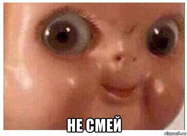  не смей