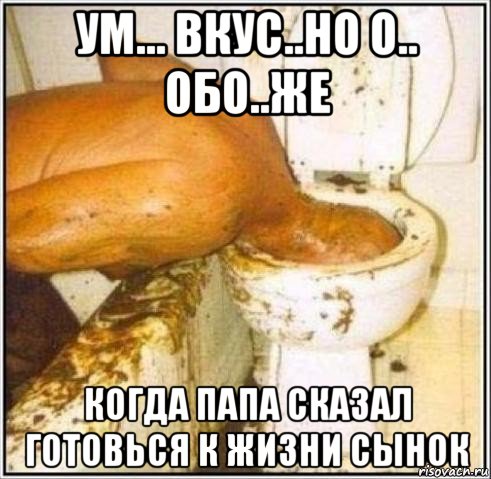 ум... вкус..но о.. обо..же когда папа сказал готовься к жизни сынок, Мем Дайвер