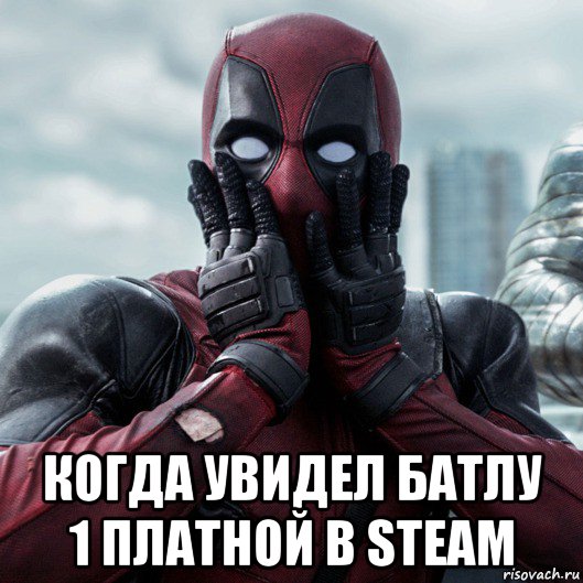  когда увидел батлу 1 платной в steam