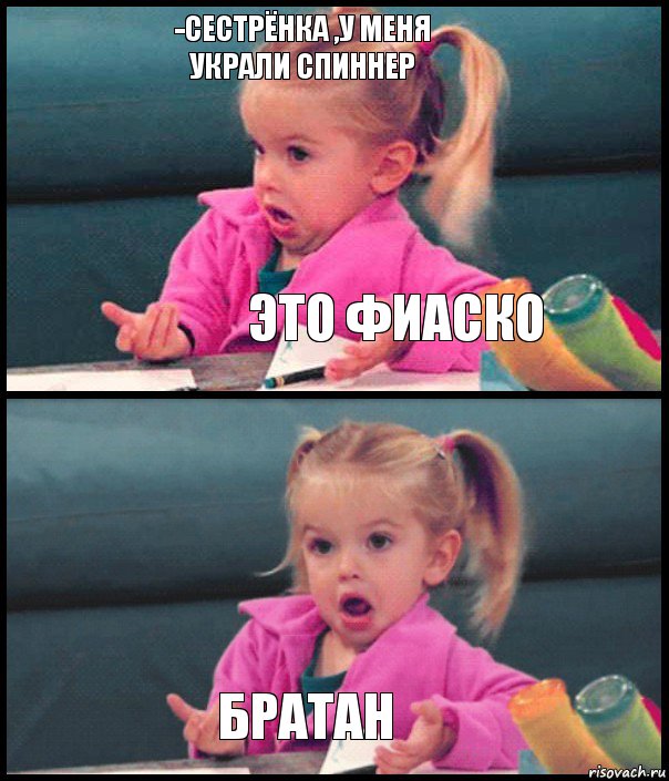 -сестрёнка ,у меня
украли спиннер Это фиаско  братан, Комикс  Возмущающаяся девочка