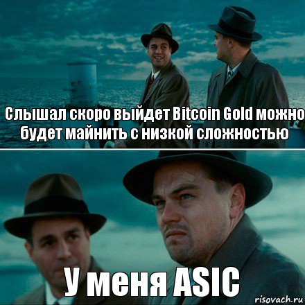 Слышал скоро выйдет Bitcoin Gold можно будет майнить с низкой сложностью У меня ASIC, Комикс Ди Каприо (Остров проклятых)