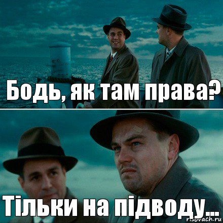 Бодь, як там права? Тільки на підводу..., Комикс Ди Каприо (Остров проклятых)