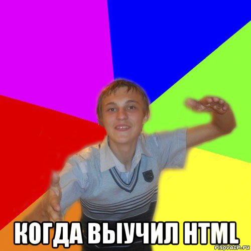  когда выучил html, Мем дк