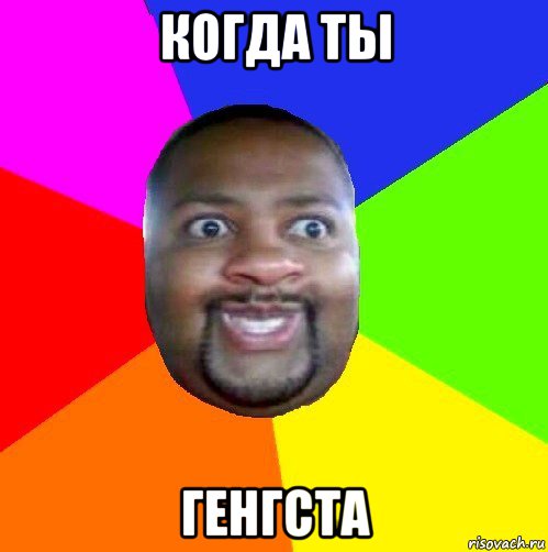 когда ты генгста