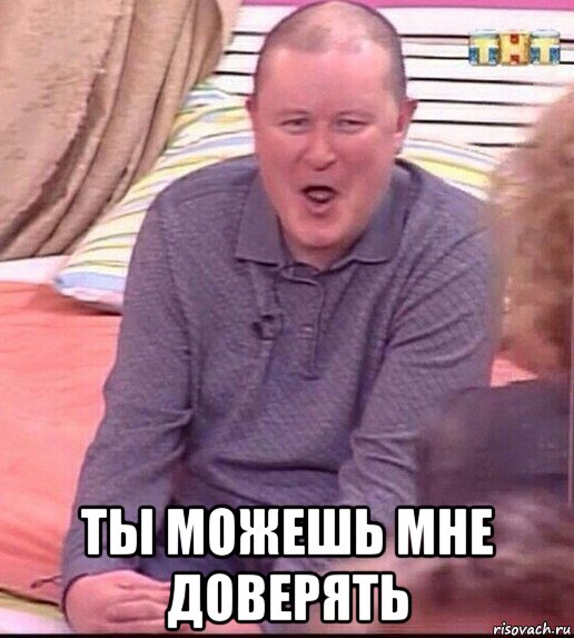  ты можешь мне доверять