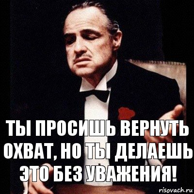 ты просишь вернуть охват, но ты делаешь это без уважения!, Комикс Дон Вито Корлеоне 1