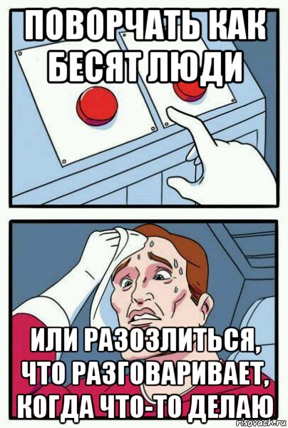 поворчать как бесят люди или разозлиться, что разговаривает, когда что-то делаю, Мем Две кнопки