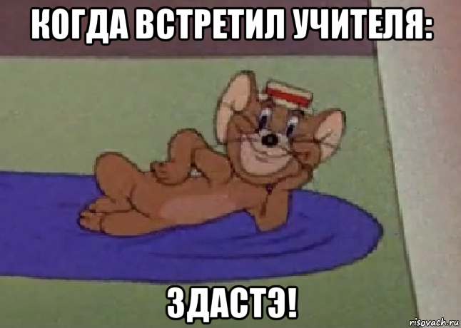 когда встретил учителя: здастэ!