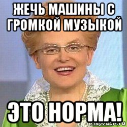 жечь машины с громкой музыкой это норма!, Мем ЭТО НОРМАЛЬНО