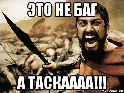 это не баг а таскаааа!!!, Мем Это Спарта