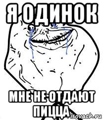 я одинок мне не отдают пицца, Мем Forever Alone