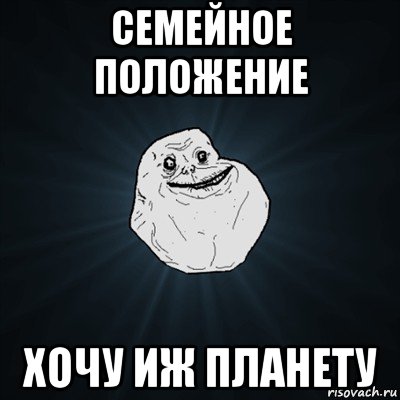 семейное положение хочу иж планету, Мем Forever Alone