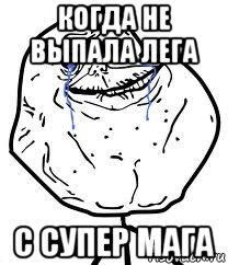 когда не выпала лега с супер мага, Мем Forever Alone