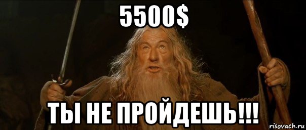 5500$ ты не пройдешь!!!