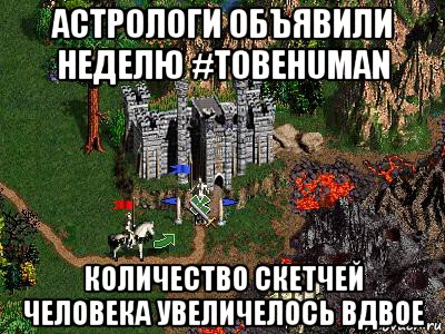 астрологи объявили неделю #tobehuman количество скетчей человека увеличелось вдвое