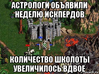 астрологи объявили неделю искпердов количество школоты увеличилось вдвое