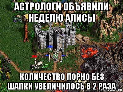 астрологи объявили неделю алисы количество порно без шапки увеличилось в 2 раза, Мем Герои 3