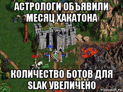 астрологи объявили месяц хакатона количество ботов для slak увеличено, Мем Герои 3