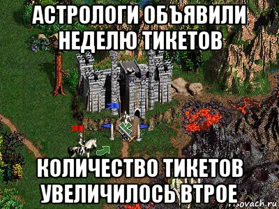 астрологи объявили неделю тикетов количество тикетов увеличилось втрое, Мем Герои 3