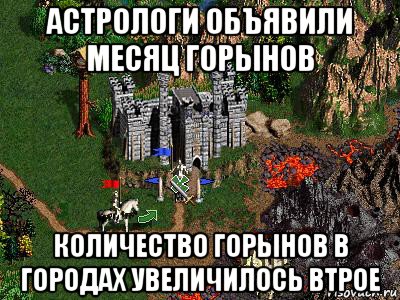 астрологи объявили месяц горынов количество горынов в городах увеличилось втрое