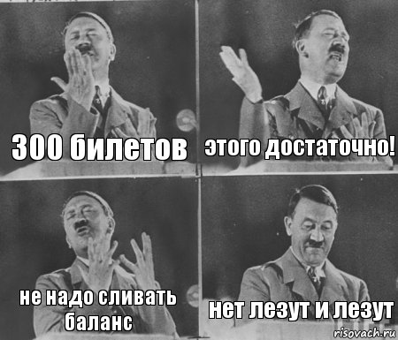 300 билетов этого достаточно! не надо сливать баланс нет лезут и лезут, Комикс  гитлер за трибуной