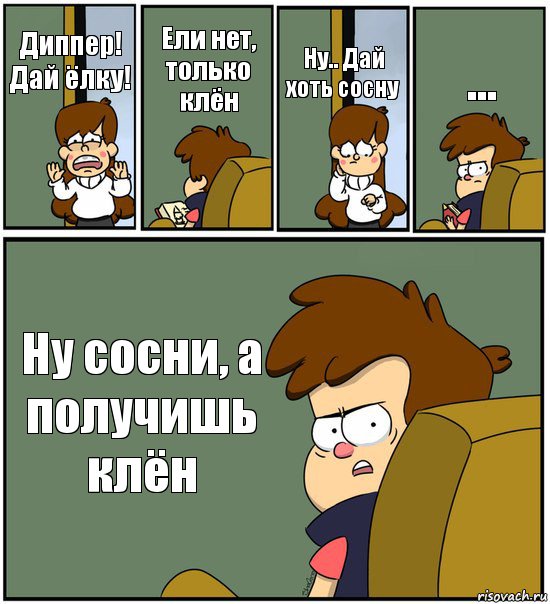 Диппер! Дай ёлку! Ели нет, только клён Ну.. Дай хоть сосну ... Ну сосни, а получишь клён, Комикс   гравити фолз