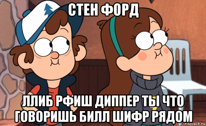 Диппер про плюс. Гравити Фолз мемы. Гравити Фолз Мем. Диппер мемы. Гравити Фолз приколы.