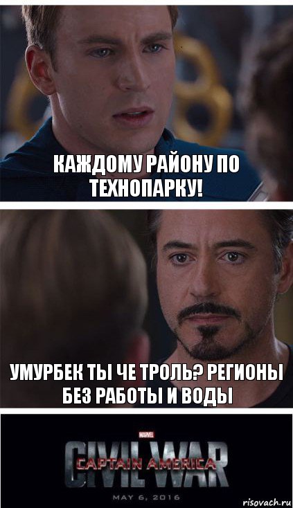 Каждому району по технопарку! Умурбек ты че троль? регионы без работы и воды, Комикс   Гражданская Война