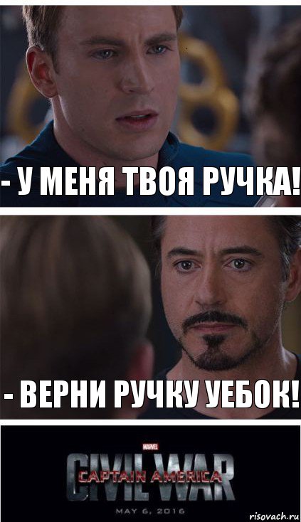 - У меня твоя ручка! - Верни ручку уебок!, Комикс   Гражданская Война