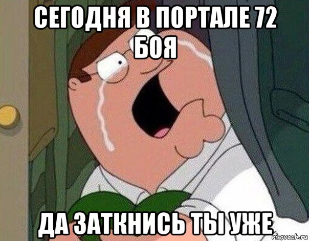 сегодня в портале 72 боя да заткнись ты уже, Мем Гриффин плачет