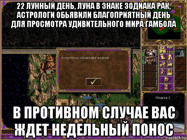 22 лунный день, луна в знаке зодиака рак, астрологи обьявили благоприятный день для просмотра удивительного мира гамбола в противном случае вас ждет недельный понос, Мем HMM 3 Астрологи