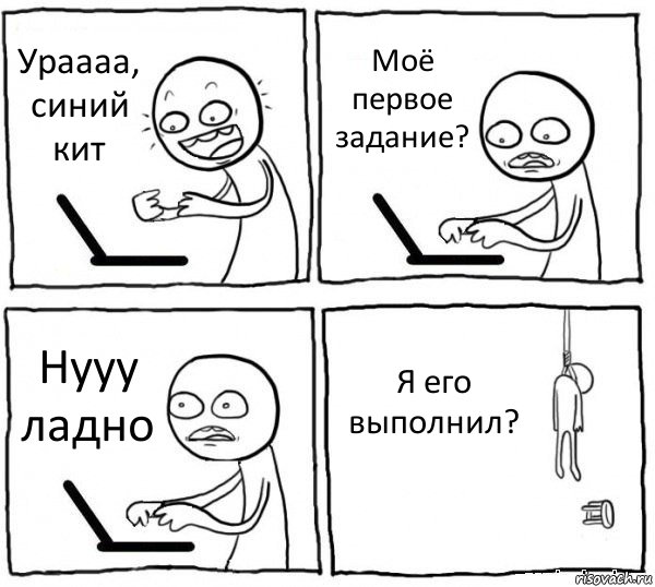 Ураааа, синий кит Моё первое задание? Нууу ладно Я его выполнил?, Комикс интернет убивает