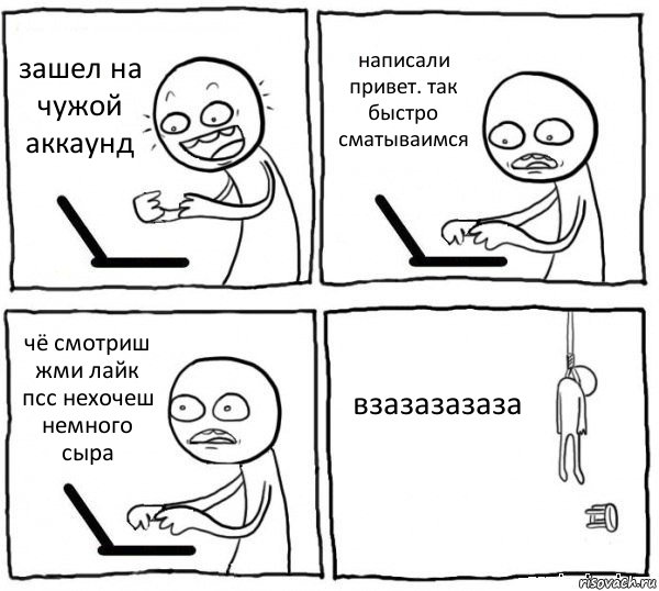 зашел на чужой аккаунд написали привет. так быстро сматываимся чё смотриш жми лайк псс нехочеш немного сыра взазазазаза, Комикс интернет убивает